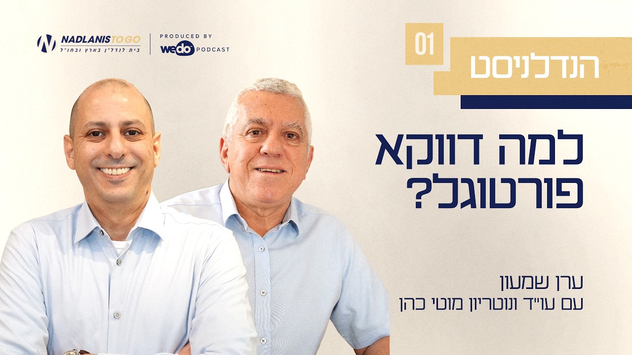 פרק #1 "הנדלניסט" - למה דווקא פורטוגל?