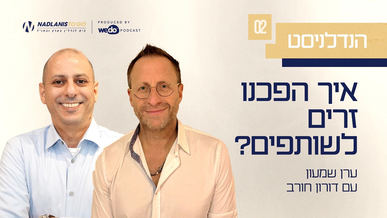 פרק #2 "הנדלניסט" - איך הפכנו זרים לשותפים? עם דורון חורב 