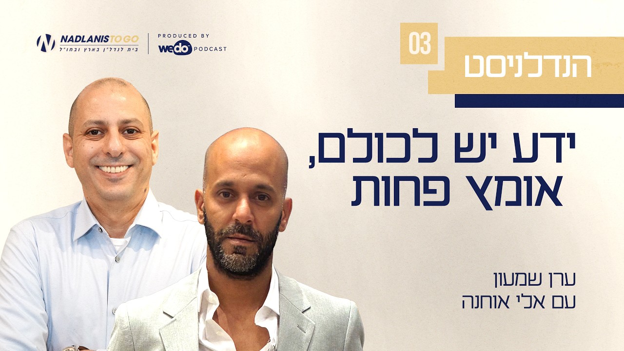 פרק #3 "הנדלניסט" - ידע יש לכולם, אומץ פחות עם אלי אוחנה