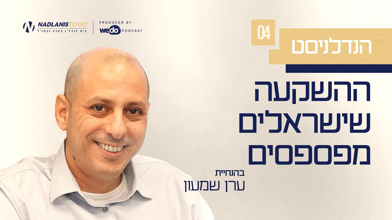 פרק #4 ההשקעה שישראלים מפספסים - "הנדלניסט"