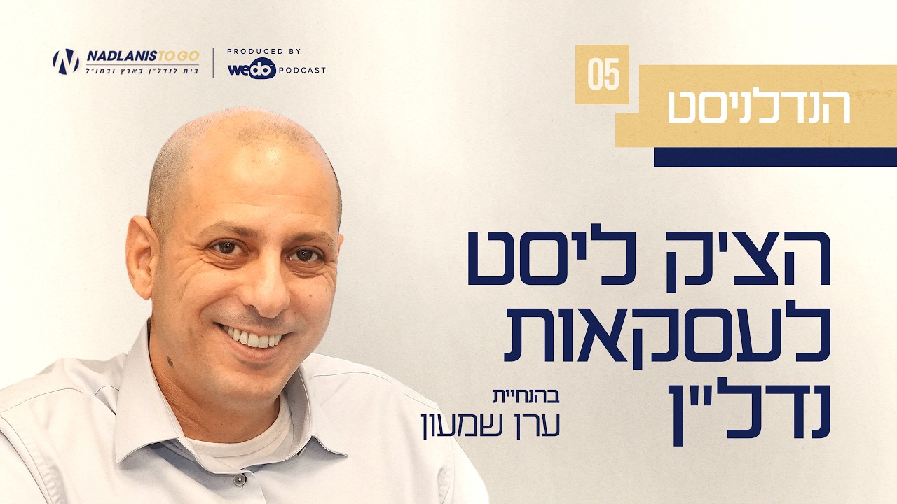 פרק #5 הצ'ק ליסט לעסקאות נדל"ן - "הנדלניסט"