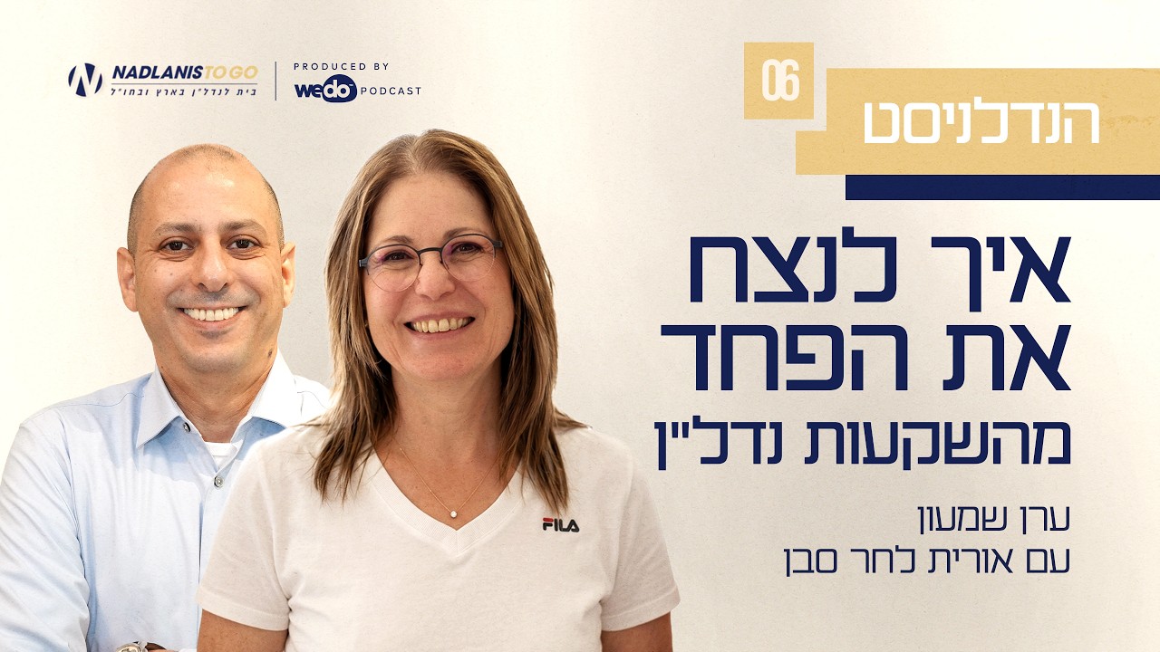 פרק #6 איך לנצח את הפחד מהשקעות נדל"ן - "הנדלניסט"