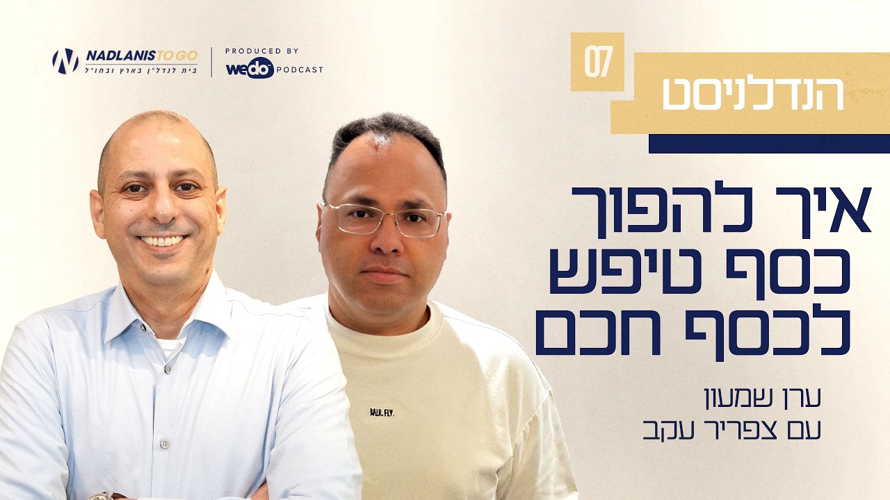 פרק #7 איך להפוך כסף טיפש לכסף חכם עם צפריר עקב - "הנדלניסט"