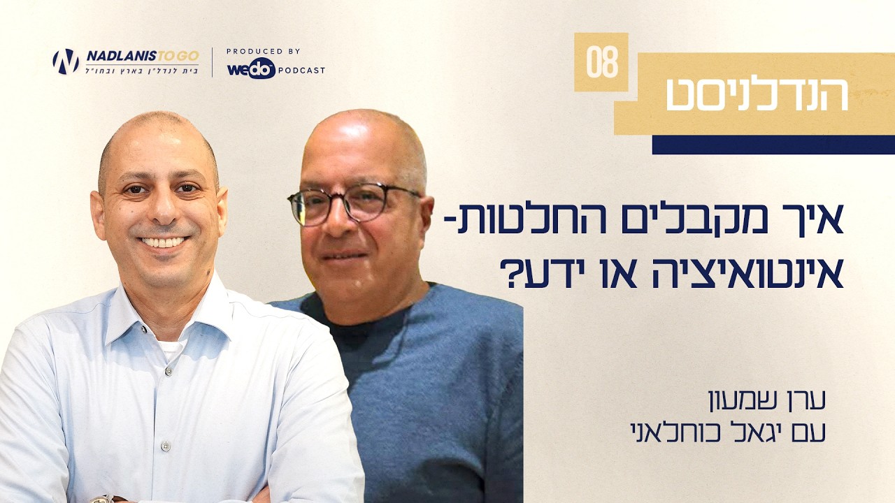 פרק #8 איך מקבלים החלטות - אינטואיציה או ידע? עם יגאל כוחלאני - "הנדלניסט"