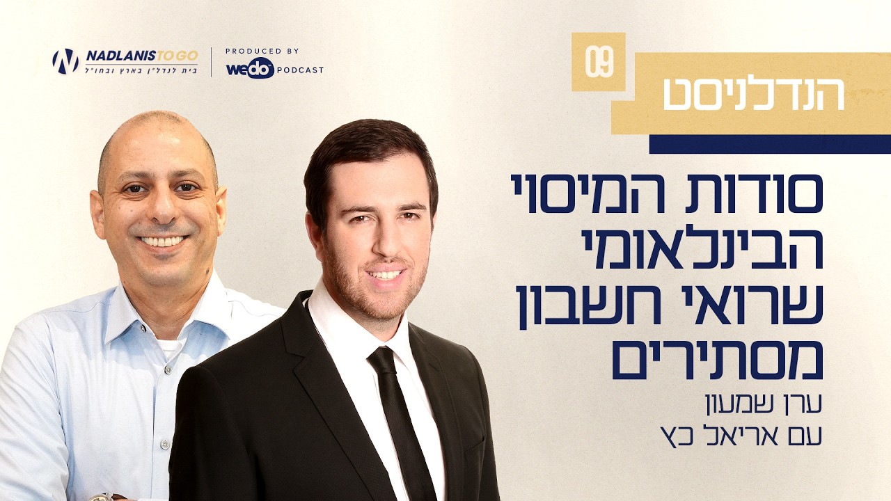 פרק #9 סודות המיסוי הבינלאומי שרואי חשבון מסתירים עם אריאל כץ - "הנדלניסט"